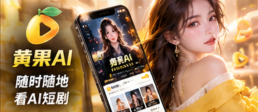 黄果AI移动端观看主题