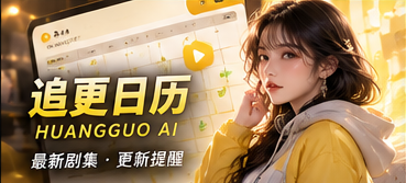 剧集进度簿主题视觉